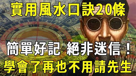 風水口訣50條|簡單好記的民間風水口訣50條 值得一看(圖) 住宅 